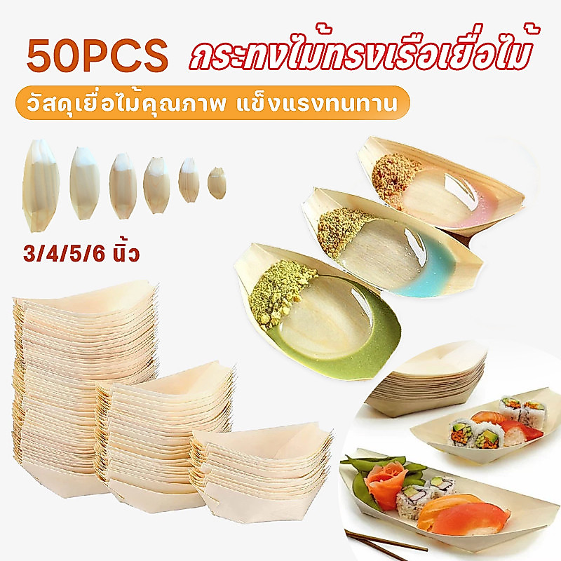 50 ชิ้น 3/4/5/6 นิ้ว กระทงไม้ทรงเรือเยื่อไม้ วัสดุเยื่อไม้คุณภาพ ถาดไม้แข็งแรงทนทาน ถาดวางขนม ถาดซูชิ จานเรือ