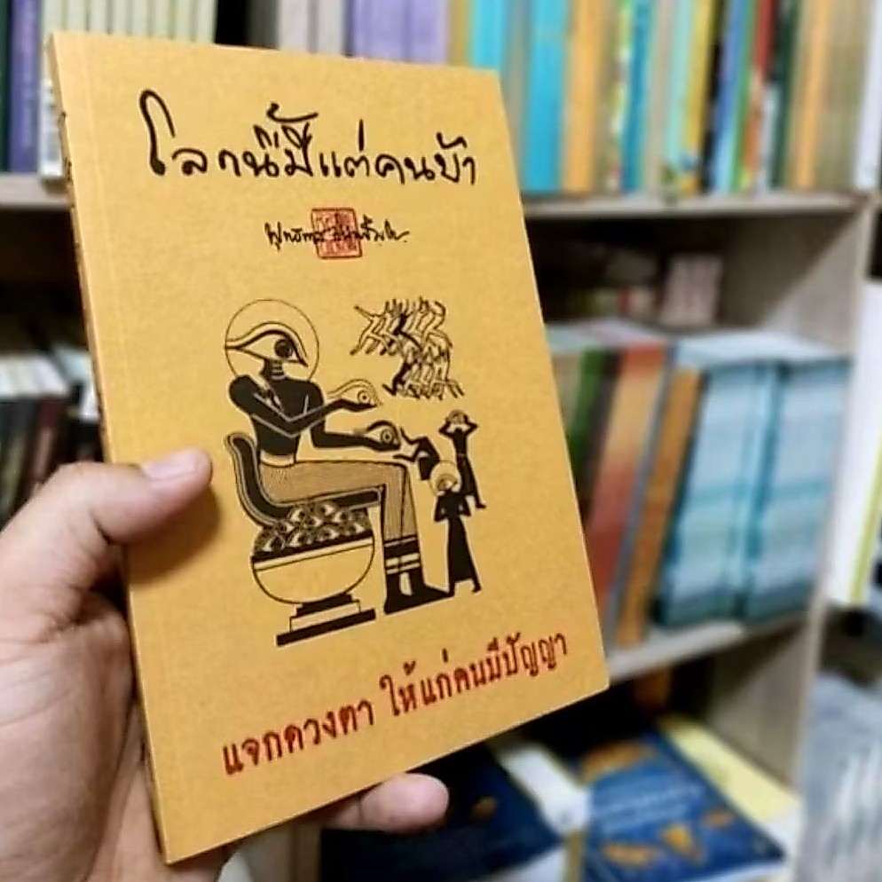โลกนี้มีแต่คนบ้า หนังสือปกอ่อน