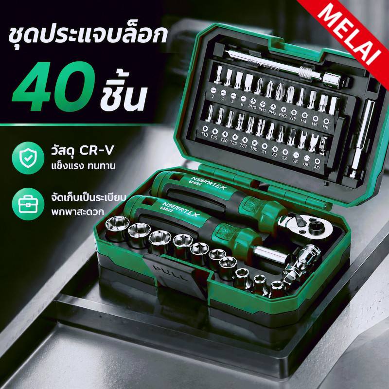 ชุดประแจบล็อก 40 ชิ้น ด้ามฟรี ชุดเครื่องมือช่าง พร้อมไขควง หัวบล็อกหลายขนาด วัสดุ CR-V แข็งแรง ซ่อมรถ ซ่อมมอเตอร์ไซค์