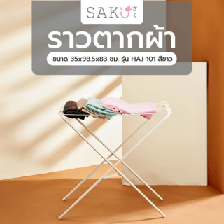 GlobalHouse SAKU ราวตากผ้า ขนาด 35x98.5x83 ซม. รุ่น HAJ-101 สีขาว