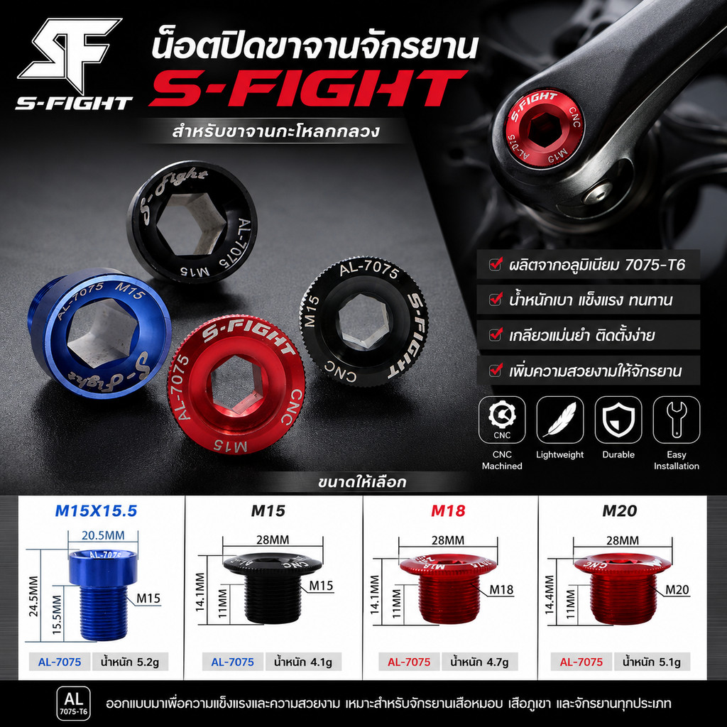 น็อตปิดขาจานจักรยานกะโหลกกลวง S-FIGHT ขนาด M15X15.5 M15 M18 M20 น็อตขาจานจักรยาน