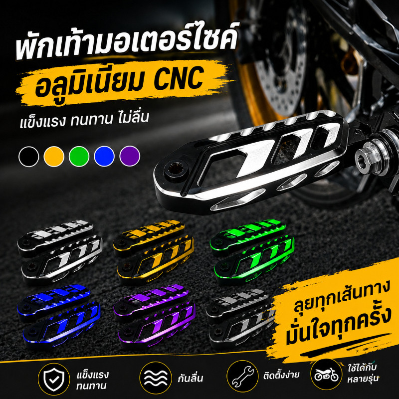 COD พักเท้ามอเตอร์ไซค์ พักเท้าหลัง แต่งสปอร์ต อลูมิเนียม กันลื่น ติดตั้งง่าย ทนทาน รถทุกรุ่น