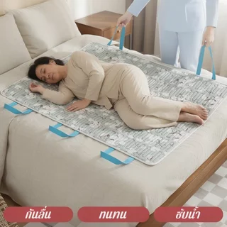 COD ผ้ารองยกพลิกตัวผู้ป่วยติดเตียง แผ่นรองกันปัสสาวะซึม กันลื่น มีหูจับหลายจุด ซักได้ นุ่มระบายอากาศ
