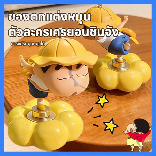 ⭐ถูกที่สุด⭐ ตุ๊กตาชินจังหมุนได้ 360° ฟิกเกอร์เครยอนชินจัง ตุ๊กตาชินจังหมุนได้ ตกแต่งรถ/โต๊ะทำงาน ของเล่นผ่อนคลายน่ารักๆ