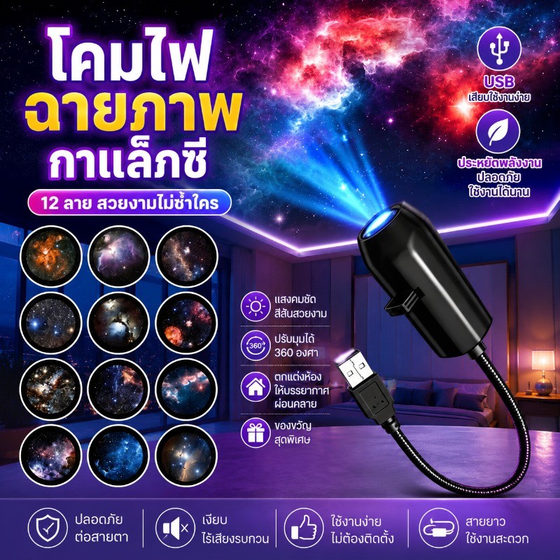 โปรเจคเตอร์เปลี่ยนลายท้องฟ้าได้ โคมไฟดาว sky projector โคมไฟโปรเจคเตอร์ ชาร์จ USB ไฟตกแต่งห้องนอน