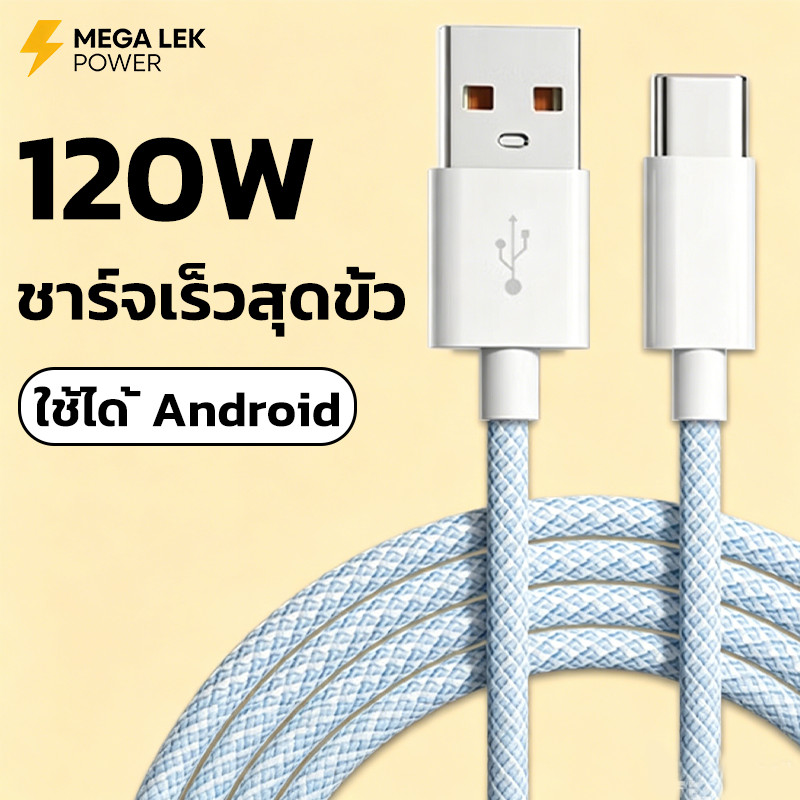 【รับประกัน 1 ปี】 สายชาร์จแอนดรอยด์ 120W เข้ากันได้ OPPO vivo xiaomi สายชาร์จเร็ว ชาร์จเต็ม 86% ใน 30 นาที
