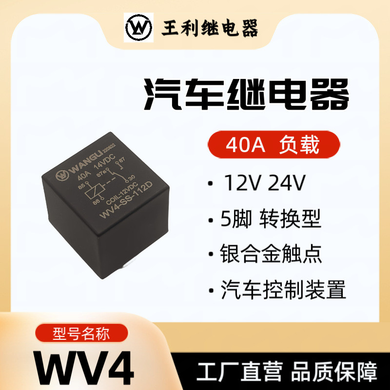 Wangli WV4 รีเลย์ 40A 5 ขา 12V 24V 36V 48V 60V รีเลย์ยานยนต์กําลังสูง
