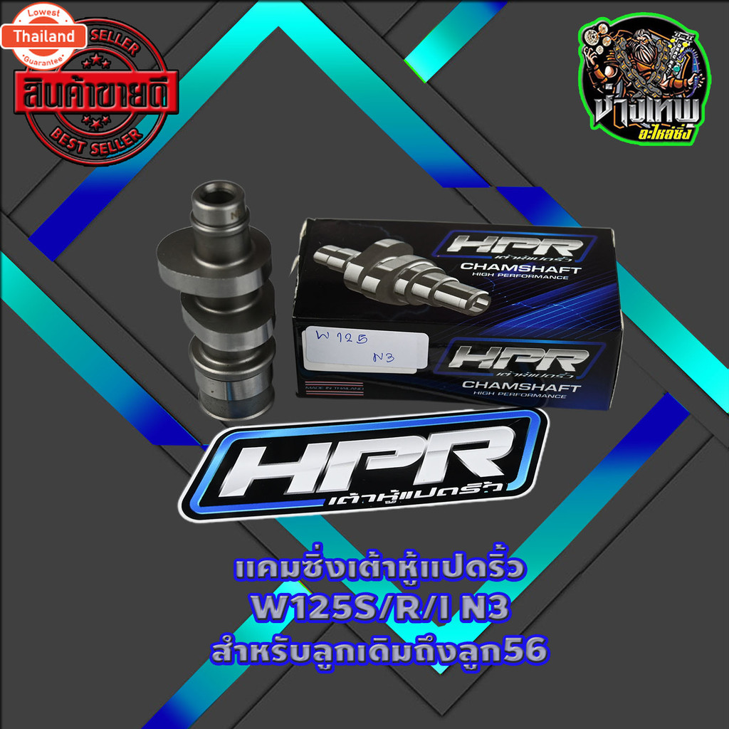 แคมแต่ง แคมซิ่ง แคมเต้าหู้ 8 ริ้ว W125S/R/I N3ลูกเดิมถึง56