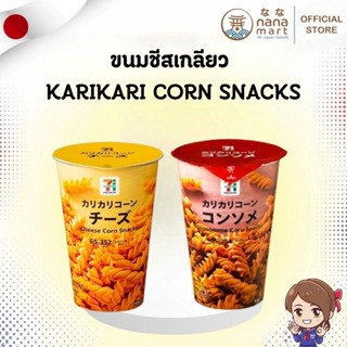 ✨🧀 ขนมชีสเกลียว Karikari Corn Snacks จาก 7-Eleven Japan 🧀✨