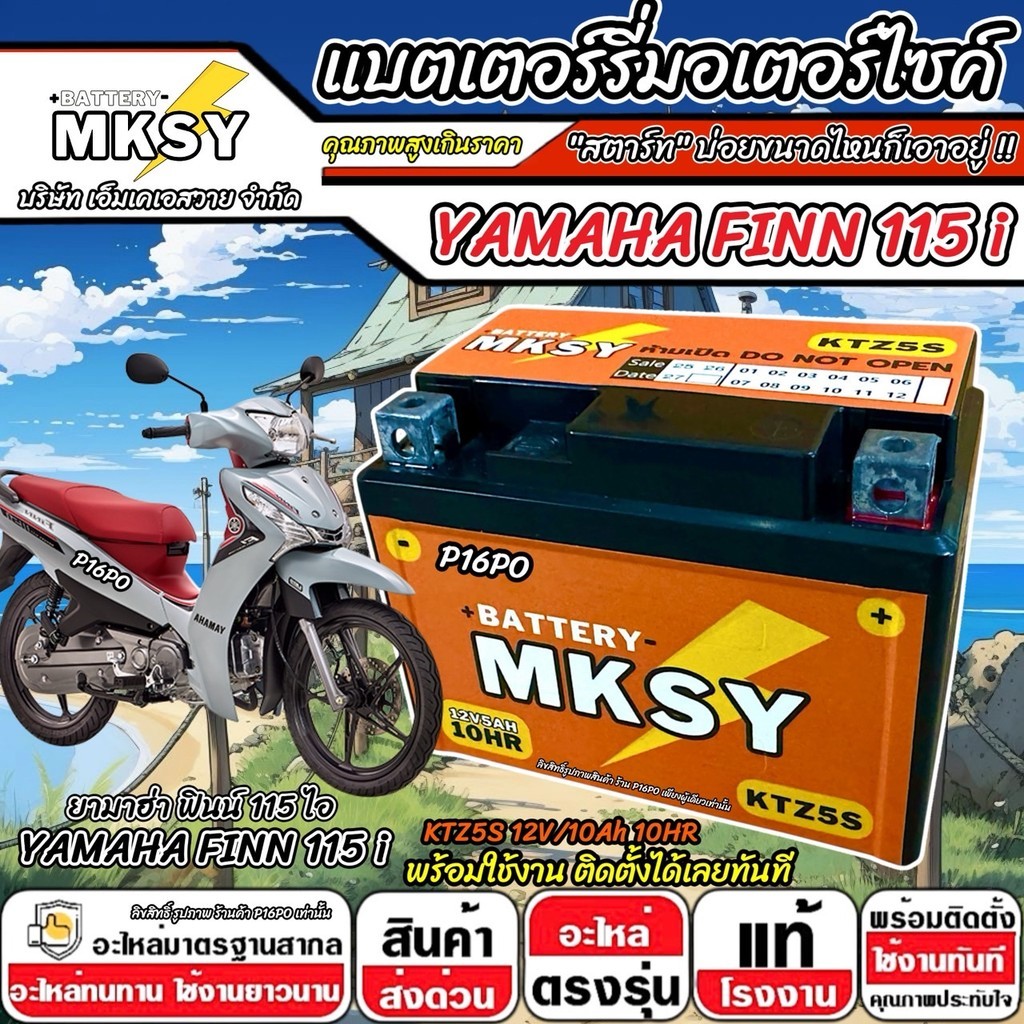 แบตเตอรี่ Yamaha Finn 115i ทุกรุ่นหัวฉีด ยามาฮ่า ฟินน์ 115 ไอ ทุกรุ่น FINN115  MKSY 12V.5Ah/ KTZ5S คุณภาพสูง SP16
