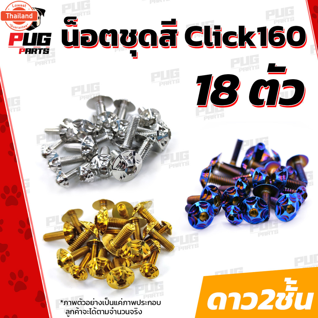 น็อตชุดสีClick160 1ชุด=18 ตัว น็อตชุดสีคลิก160 น็อตคลิก น็อตclick 160น็อตเฟรมคลิก น็อตเฟรมClick น็อส