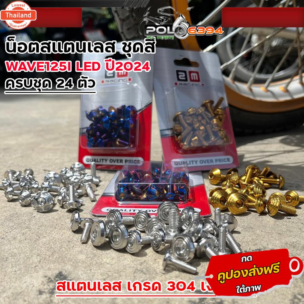 น็อตชุดสี เวฟ125i led year2023 โฉมใหม่-year2024 เลสแท้ 1ชุดมี 24ตัว มีให้เลือก3ลาย น็อตชุดสีเวฟ125i 