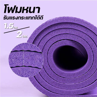 เสื่อโยคะ พรมโยคะ หนาพิเศษ เสื่อออกกำลังกาย ฟิตเนส NBR 15mm. 20mm รองรับแรงกระแทก นุ่มสบาย ขนาด 201cm.