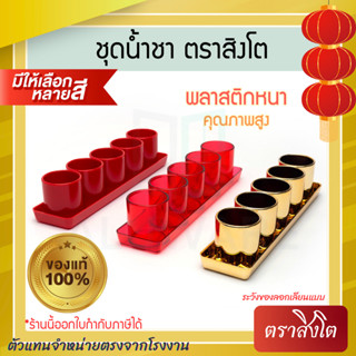 ชุดน้ำชา ตราสิงโต สีทอง สีแดง เซ็ตน้ำชา น้ำชา ไหว้เจ้า ตี่จู…