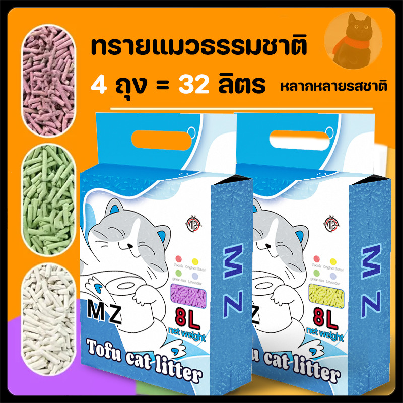 MZ ทรายแมว (ยกกระสอบ)  ทรายแมวเบนโทรไนท์ ออร์แกนิค100% ขนาด 8ลิตร x 4 ถุง