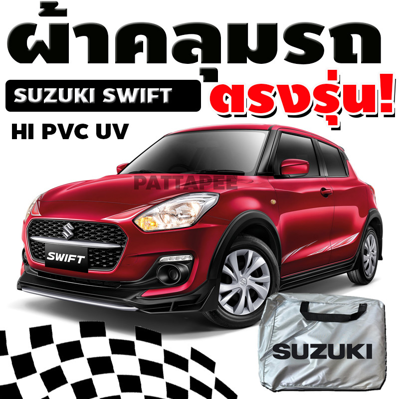 ผ้าคลุมรถ suzuki swift กันน้ำ กันแสงแดด (ตรงรุ่น)