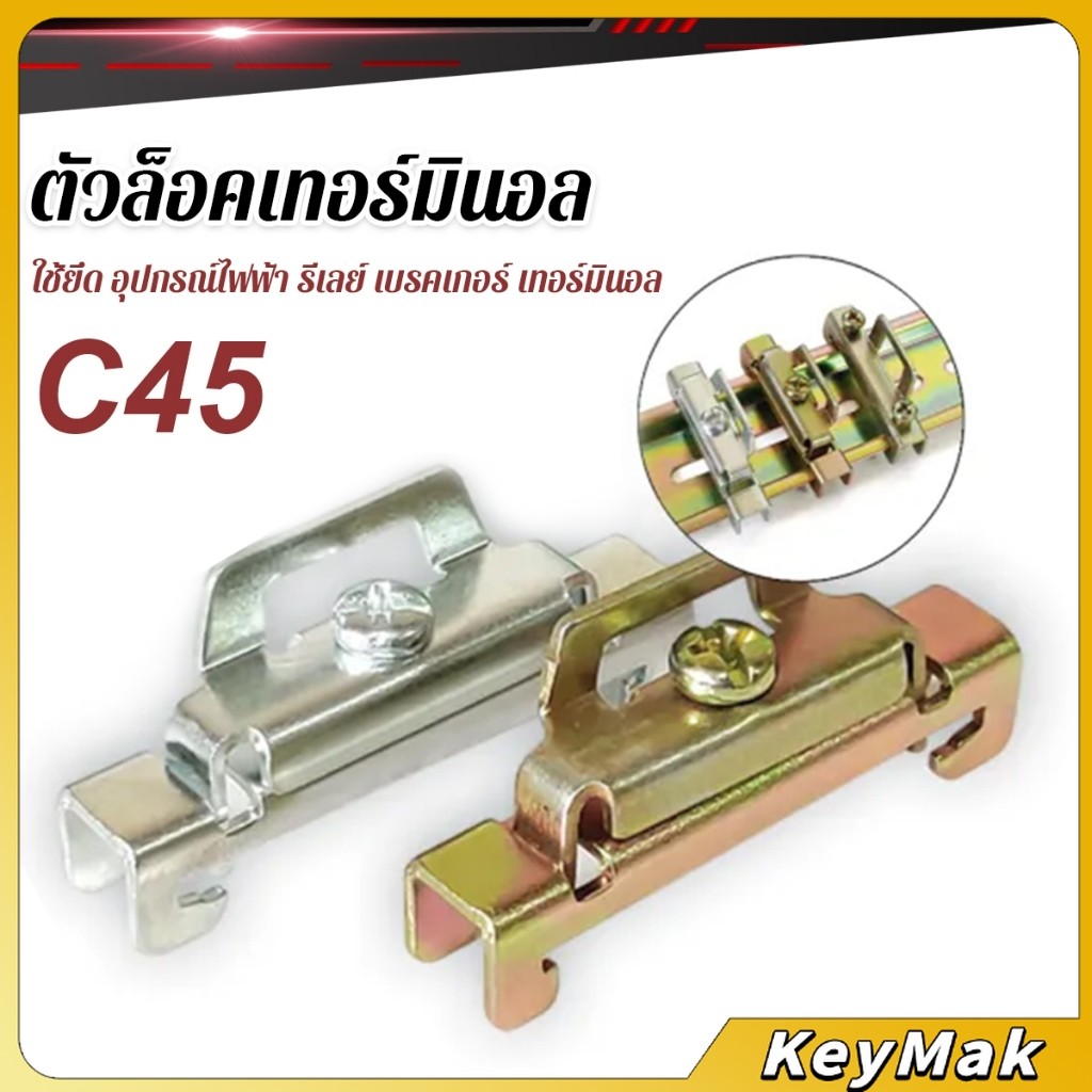 KeyMak C45 ตัวล็อค เบรกเกอร์ ใช้ยึด อุปกรณ์ไฟฟ้า รีเลย์ เบรคเกอร์ เทอร์มินอล End Plate Stopper