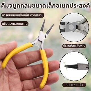5 นิ้ว ปากแหลม  คีมหนีบพระ คีมหนีบจี้ คีมปากจิ้งจก คีมตกแต่งเครื่องประดับ คีมงานฝีมือ คีม