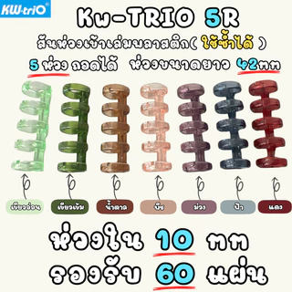 KW-triO_10mm_5R สันห่วงเข้าเล่มพลาสติก 5ห่วงถอดได้ ห่วงใน10มม. ใส่กระดาษ60แผ่น ใช้ซ้ำได้ กระดูกงูเข้าเล่ม (ราคา1ชิ้น)