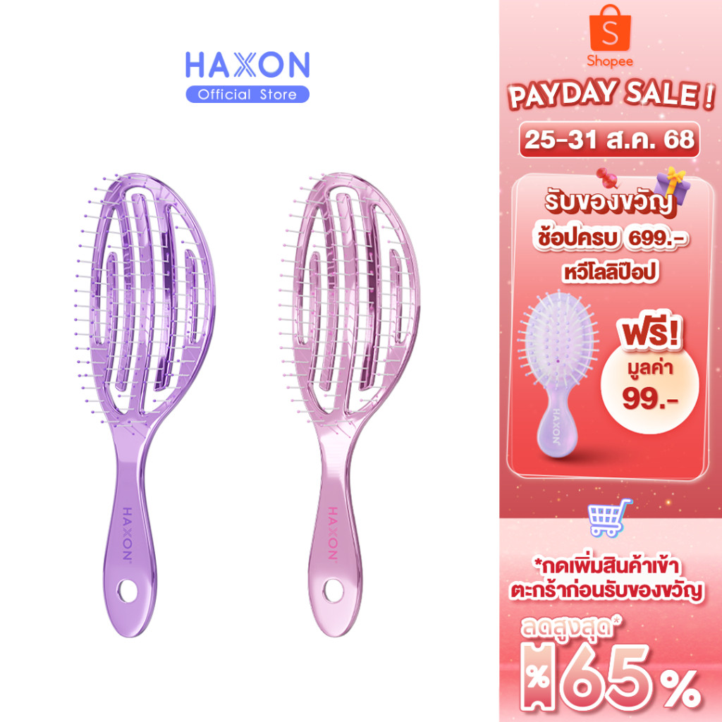 sd Haxon Airy Light Detangling Brush หวีแอร์รี่ หวีผมเปียกและแห้ง หวีไดร์ ทรงเว้าโค้ง ลดผมพันกัน น้ำ