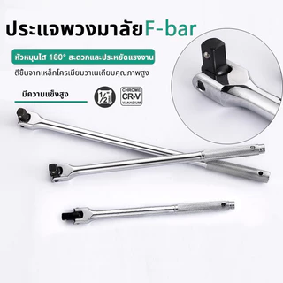 15นิ้ว 18นิ้ว 24 นิ้ว ด้ามบล็อก ด้ามขันแข็ง ขนาด 1/2 (4 หุน) ด้ามพับ ข้อต่อบล็อก ด้ามบ๊อก มีขนาดเลือก