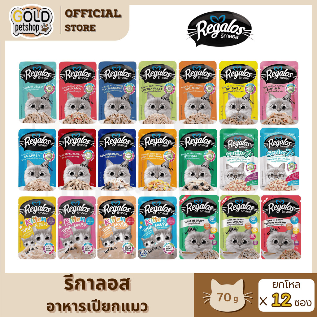 Regalos (โหล 12 ซอง) รีกาลอส อาหารเปียกแมว ไม่เติมเกลือ อร่อยมวก