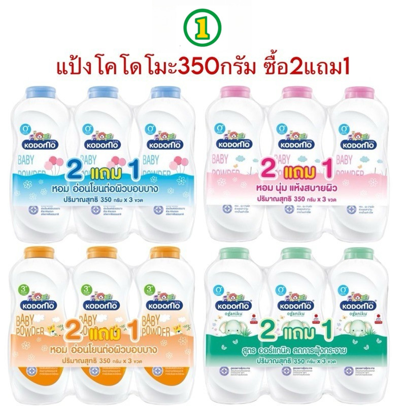 [แพ็ค 2แถม1] Kodomo โคโดโม แป้งเด็ก อ่อนโยน ไม่ระคายเคืองผิว (ขนาด 350x3 กรัม) บำรุงผิว ลดผดผื่น
