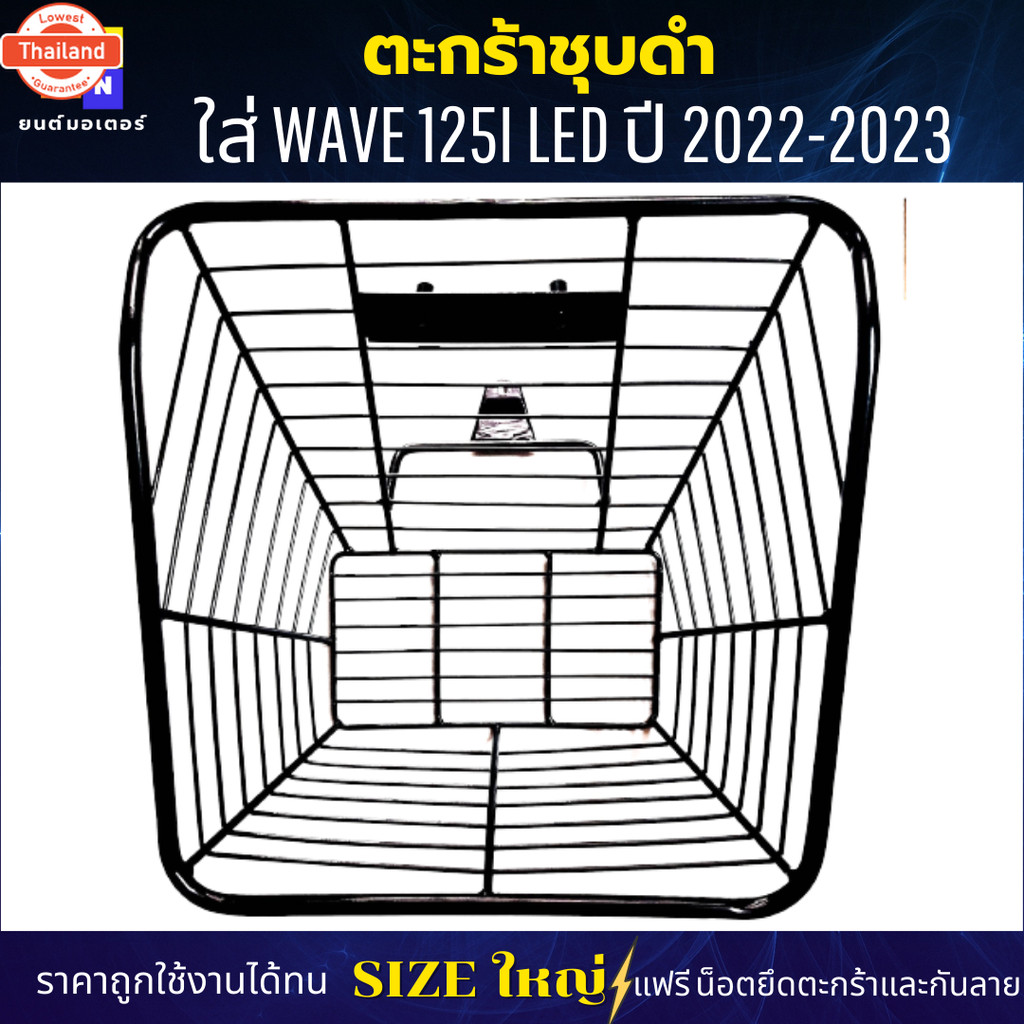 ตะกร้าหน้าเวฟ125i led 2022-2023 ตะกร้าwavee125i led ใหม่ 2023 รุ่นใหม่ล่าสุด  ตะกร้าชุดำ ตะกร้าSIZEใ