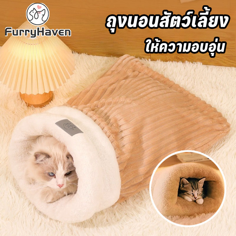 บ้านแมว ถุงนอนสัตว์เลี้ยง หลุมนอนแมว ขนแกะเนื้อแกะหนาน่ารักสบาย ระบายอากาศ ให้ความอบอุ่น