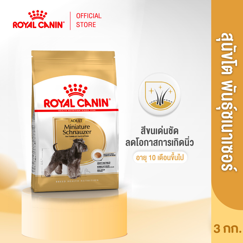 [Online Exclusive] Royal Canin Schnauzer Adult 3kg อาหารเม็ดสุนัขโต พันธุ์มิเนียเจอร์ชนาวเซอร์ อายุ 10 เดือนขึ้นไป