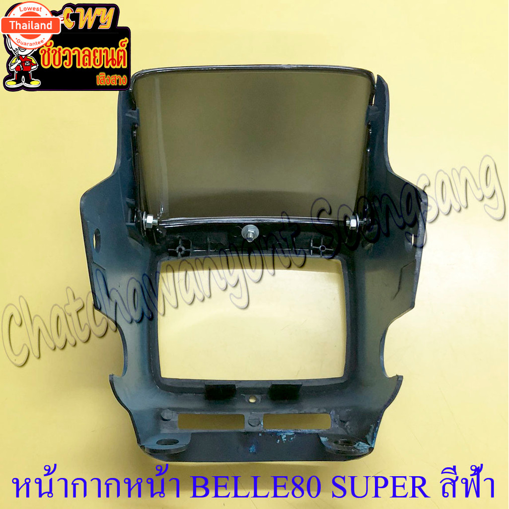 หน้ากากหน้า Belle80 Super สีฟ้า พร้อมกระจกหน้ากากังไมล์ 17518