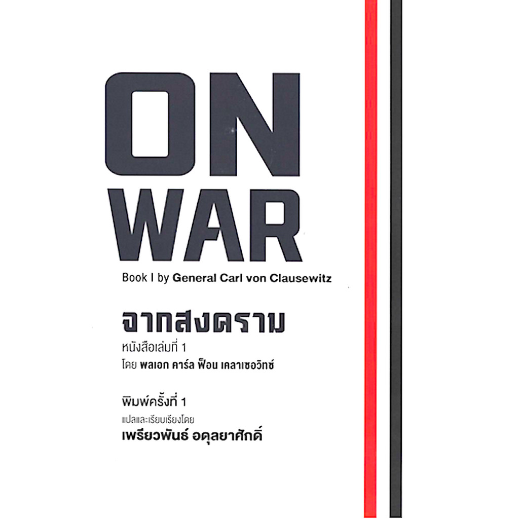 ON WAR book I by General Carl von Clausewitz : จากสงคราม หนังสือเล่มที่ 1 โดย พลเอก คาร์ล ฟ็อน เคลาเ