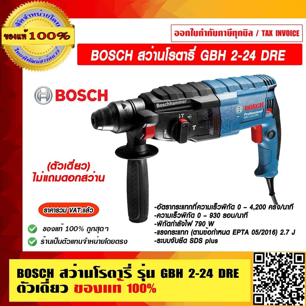 BOSCH สว่านโรตารี่ GBH 2-24 DRE ตัวเดี่ยวไม่แถมดอกสว่าน ของแท้ 100% พร้อมใบรับประกัน 1 ปี ร้านเป็นตัวแทนจำหน่ายและศูน...