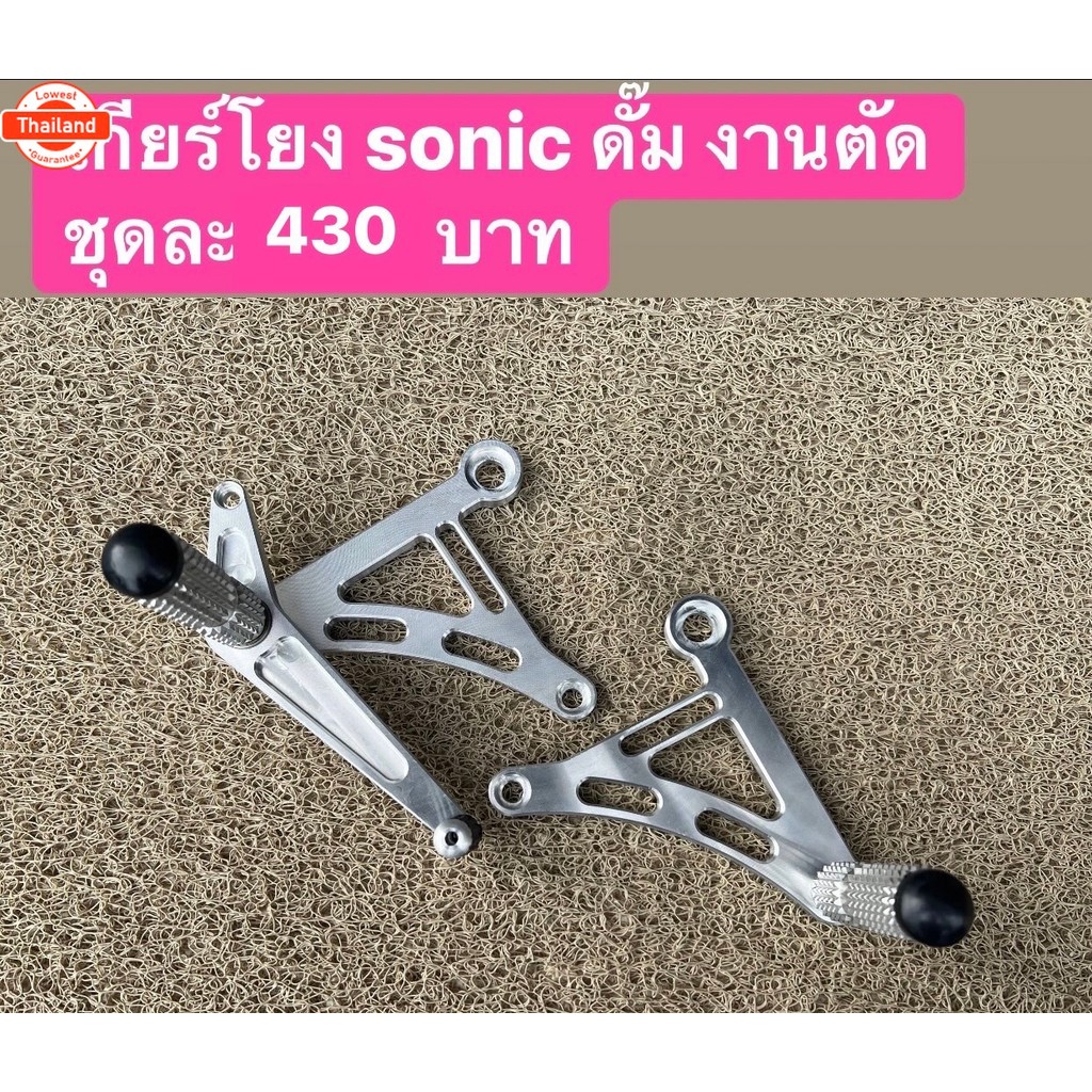 เกียร์โยง sonic ดั๊มมิเนียม