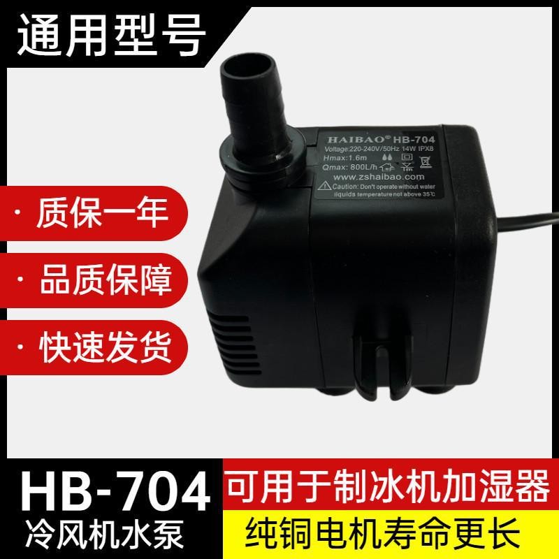 Haibao hb-704 เครื่องทําน้ําแข็งปั๊มน้ําพัดลมระบายความร้อนปั๊มน้ําเครื่องปรับอากาศปั๊มน้ํา Air Coole