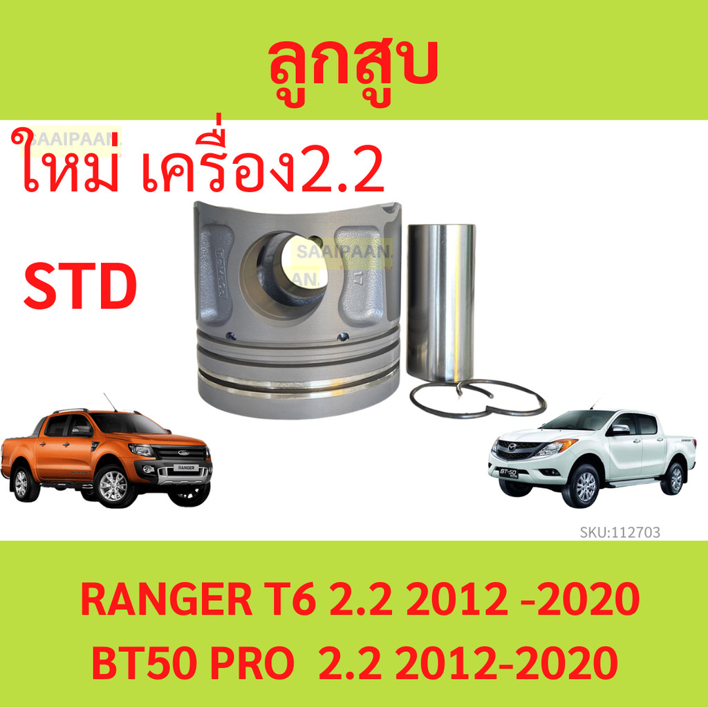 1ตัว ลูกสูบ FORD RANGER T6 2.2 MAZDA BT50　PRO 2.2 P4AT　ฟอร์ด เรนเจอร์