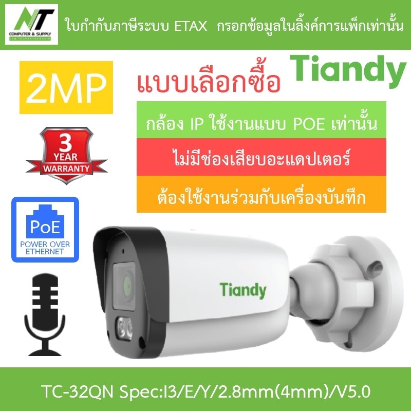 Tiandy กล้องวงจรปิด 2MP PoE มีไมค์ในตัว รุ่น TC-C32QN Spec:I3/E/Y/2.8mm(4mm)/V5.0 - แบบเลือกซื้อ