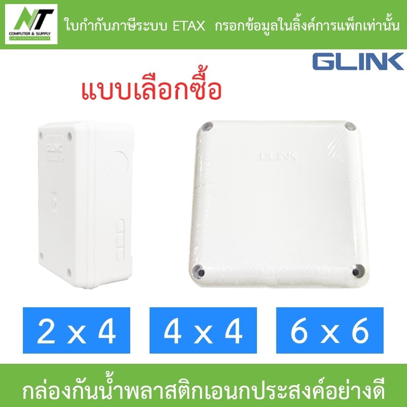 Glink กล่องกันน้ำ พลาสติกเอนกประสงค์อย่างดี ขนาด 2 x 4 / 4 x 4 / 6 x 6 - แบบเลือกซื้อ