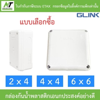 Glink กล่องกันน้ำ พลาสติกเอนกประสงค์อย่างดี ขนาด 2 x 4 / 4 x…