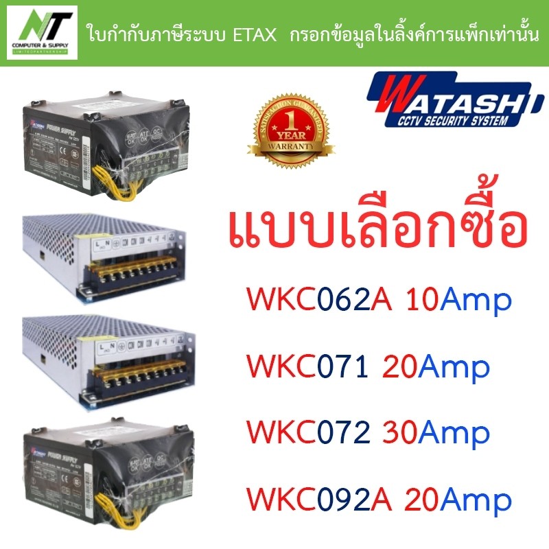 WATASHI POWER SUPPLY รุ่น WKC062A/ WKC071 / WKC072 / WKC092A - แบบเลือกซื้อ BY N.T Computer