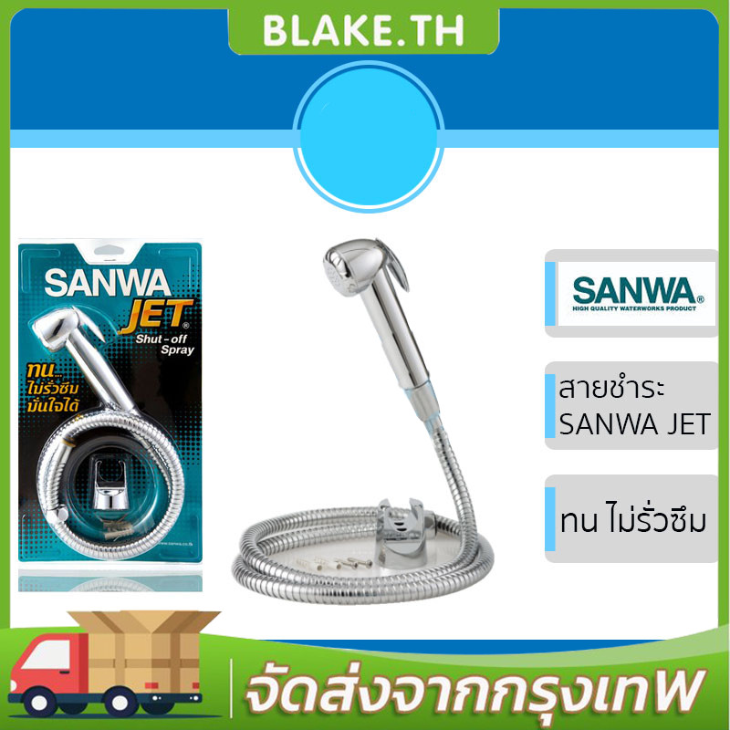 สายชำระ SANWA ซันว่า สายฉีดชำระซันวา SANWA JET