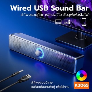 Wired Dual Speaker ลำโพงคอมพิวเตอร์ K2065 USB AUX ลําโพง ซาวด์บาร์ แบบมีสาย ต่อ TV PC Laptop RGB Light 3W with Subwoofer
