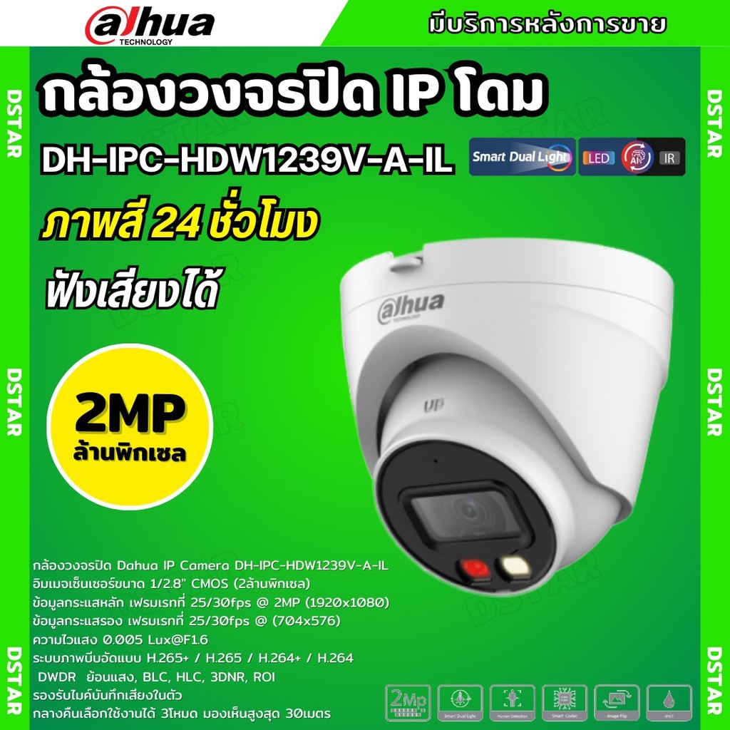 Dahua กล้องวงจรปิด ระบบIP 2MP รุ่น IPC-HDW1239V-A-IL รองรับPOE บันทึกเสียงในตัว ภาพสี 24 ชม.(ใช้กับเ