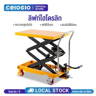 Celoglo โต๊ะยกไฮดรอลิค รถเข็นแพลตฟอร์มไฮดรอลิก แบริ่งน้ำหนัก 150 กิโลกรัม ความสูงขึ้น 720mm แบบเหยียบเท้า
