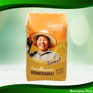 น้ำตาลดีเมอเรร่า วังขนาย 1กก Demerara Sugar Wang Khanai