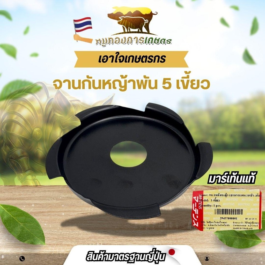 Martens กงจักรกันหญ้าพัน จานกันหญ้าพัน เครื่องตัดหญ้า