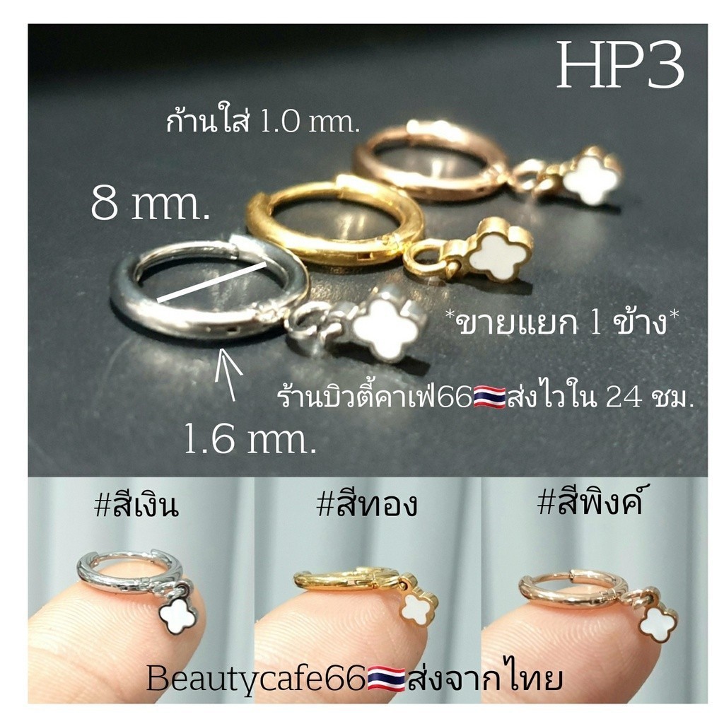 1 PC(HP3) จิวห่วง 1.6x8 mm. Clover ใบโคลเวอร์ขาว Minimal Stainless 316L ต่างหูห่วง จิวสแตนเลส ตุ้มหู