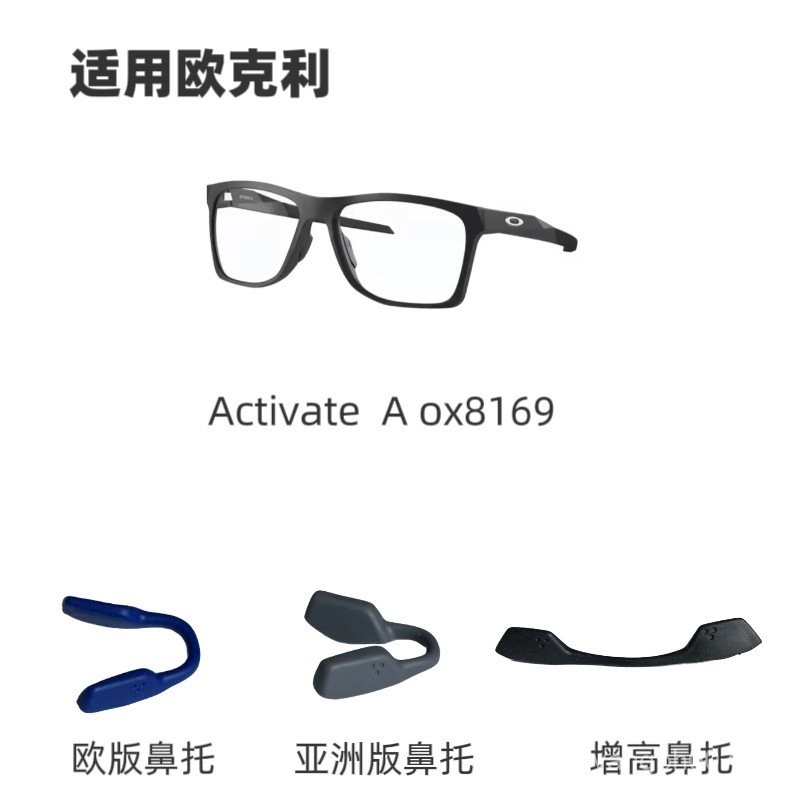 เหมาะสําหรับ OakleyActivate 8169 Earmuffs เพิ่มความสูงแผ่นจมูก ox8169F Anti-slip ถุงเท้าจมูก Pad เท้