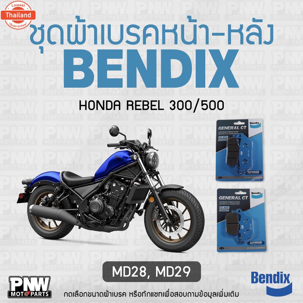 ผ้าเรค Bendix สำหรั Honda Rebel 300 / 500 ดิสเรคหน้า+หลัง MD28, MD29