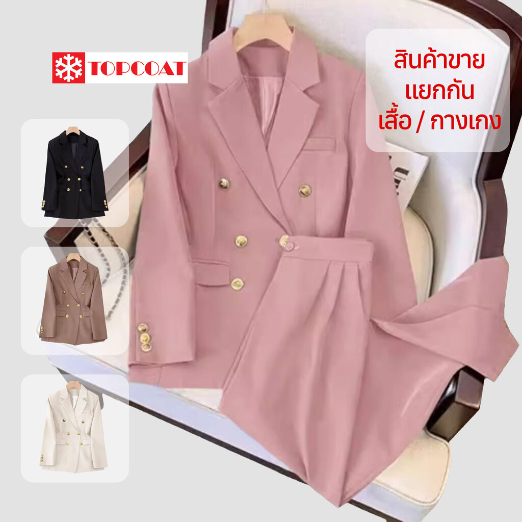 TOPCOAT ชุดสูท เบลเซอร์เข้ารูป เสื้อสูทผู้หญิง กางเกง สีโอรส สีชมพู สีครีม สีน้ำตาล สีดำ (1 ตัว) Size : S-3XL